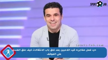«رد فعل مفاجئ» قيد اللاعبين بعد غلق باب الانتقالات كيف علق الغندور على الموقف